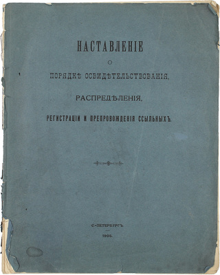 Наставление о порядке освидетельствования, распределения, регистрации и препровождения ссыльных. [Утв. 31 дек. 1904 г. С прил.]. СПб.: Типо-лит. С.-Петербургской тюрьмы, 1905.
